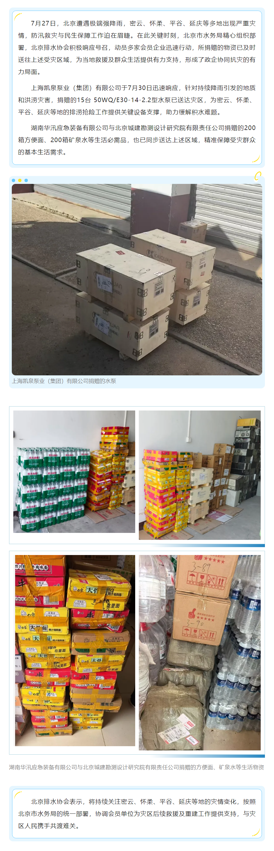 多方联动支援北京暴雨灾区 共筑防汛救灾后盾.png