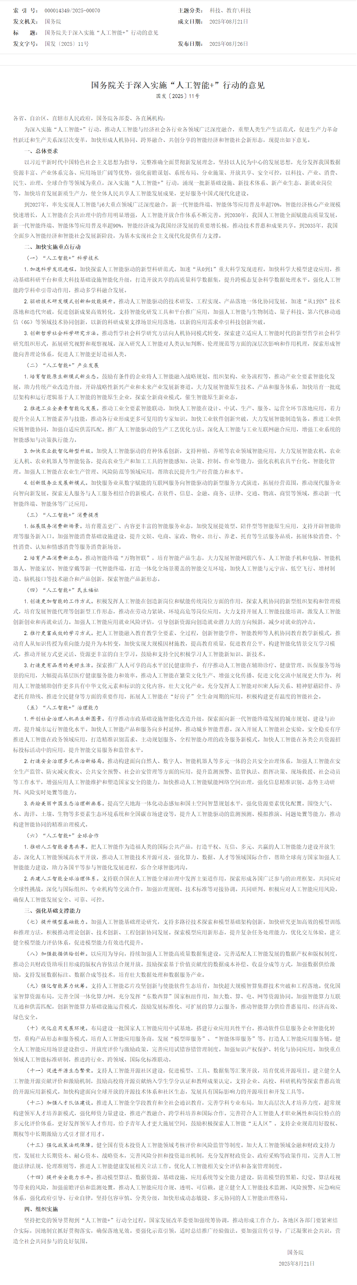 screencapture-gov-cn-zhengce-content-202508-content-7037861-htm-2025-08-27-16_16_55.png
