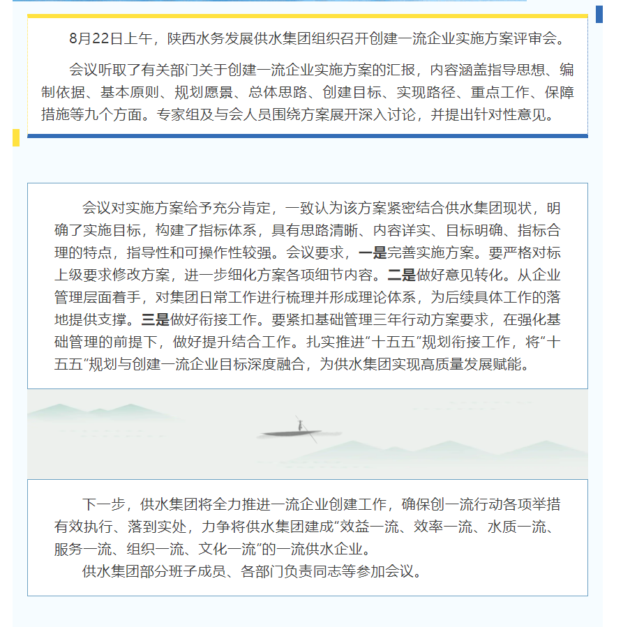 陕西水务发展供水集团召开创建一流企业实施方案评审会.png
