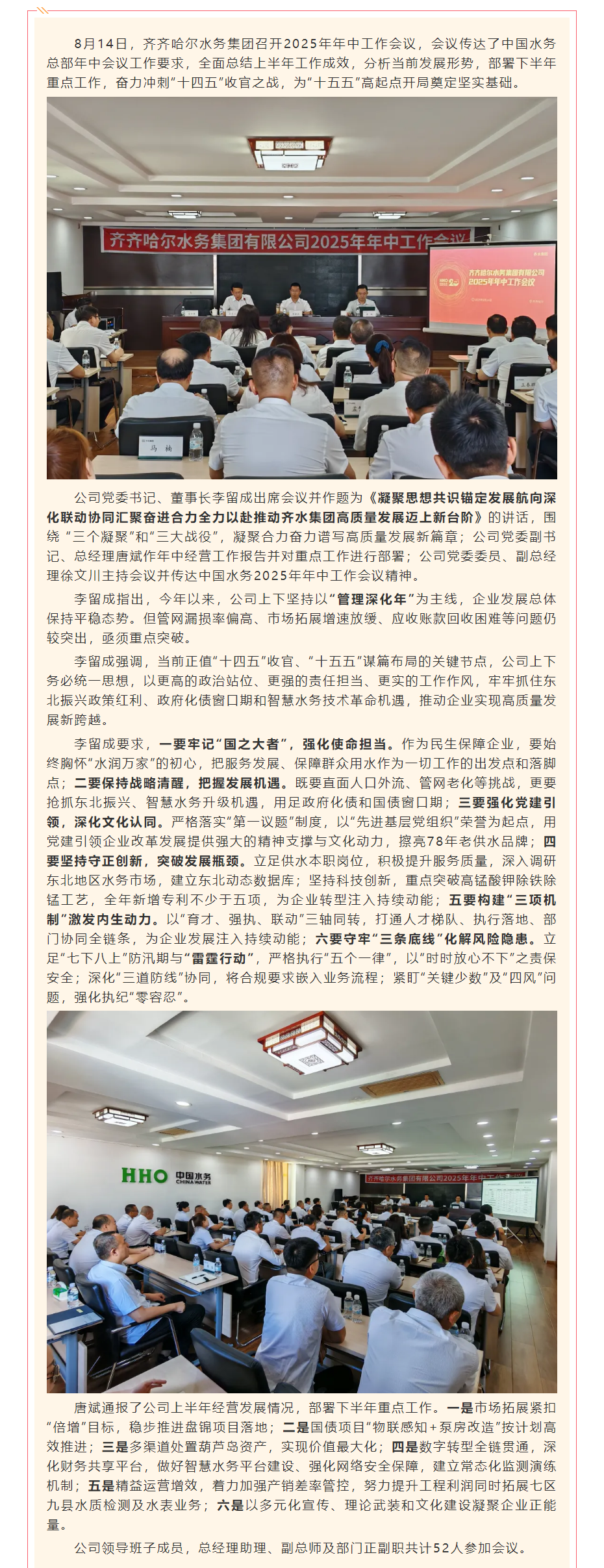 齐水集团召开2025年年中工作会议.png