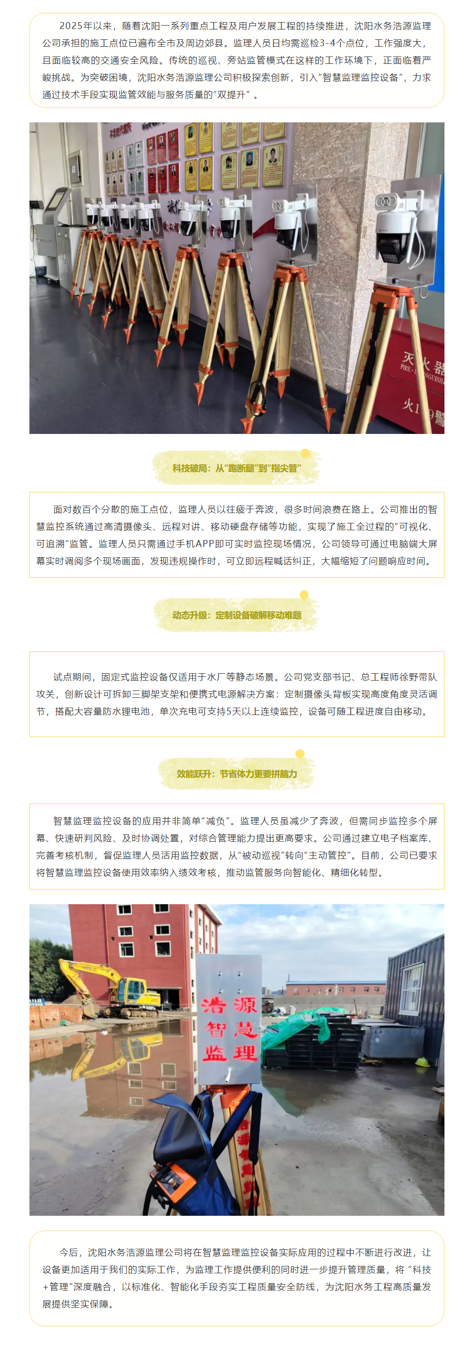 沈阳水务浩源监理公司智慧监控设备助力水务工程监管升级.png