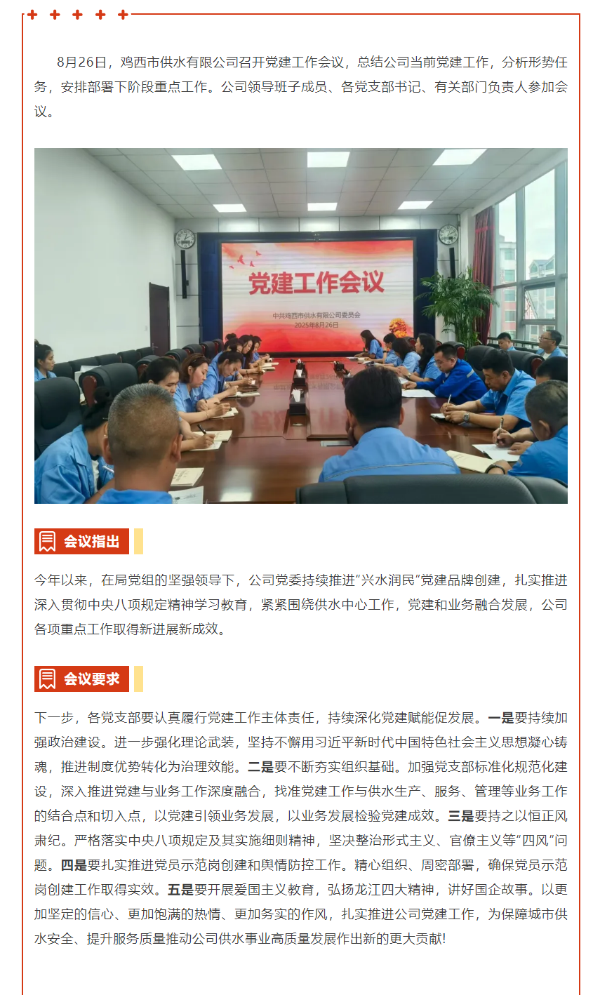 党建业务深度融合 聚力护航城市供水高质量发展——鸡西市供水有限公司召开党建工作会议.png