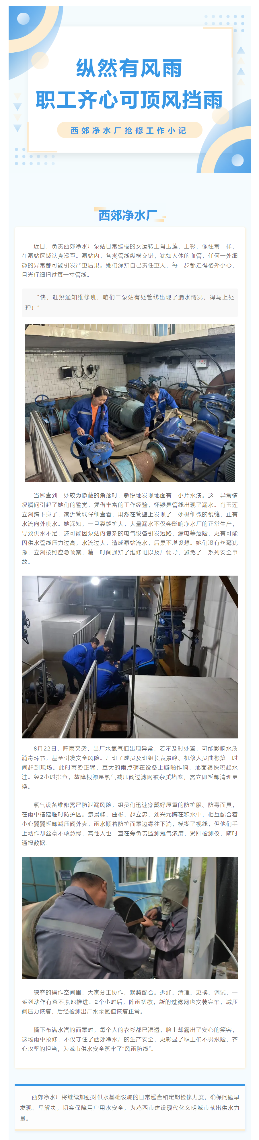 纵然有风雨 职工齐心可顶风挡雨——西郊净水厂抢修工作小记.png