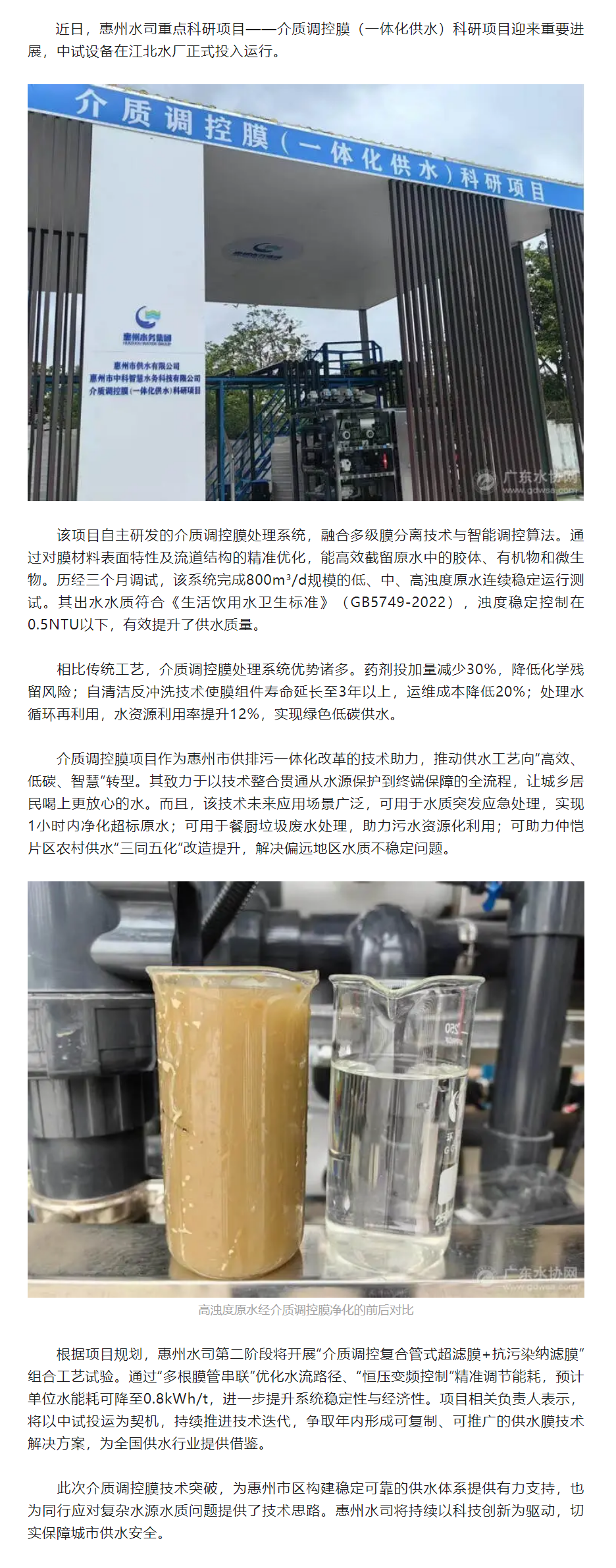 惠州水司介质调控膜科研项目中试设备正式投运.png