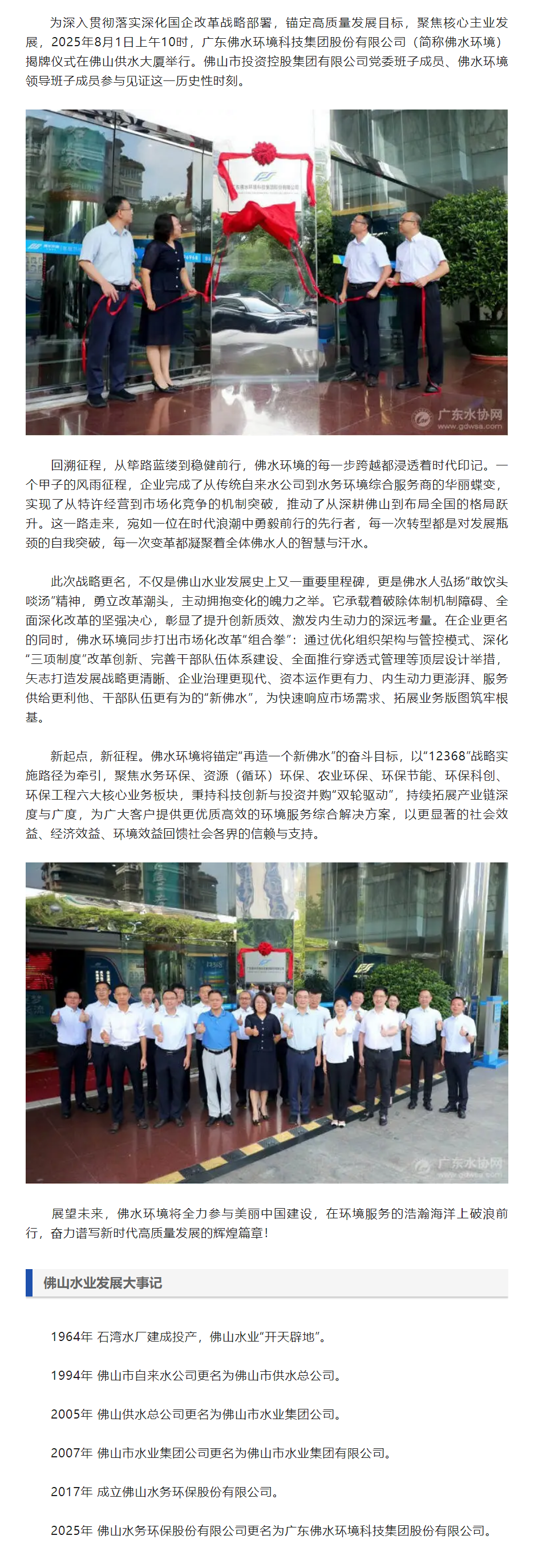 启新聚势，共赴未来——广东佛水环境科技集团股份有限公司正式揭牌.png