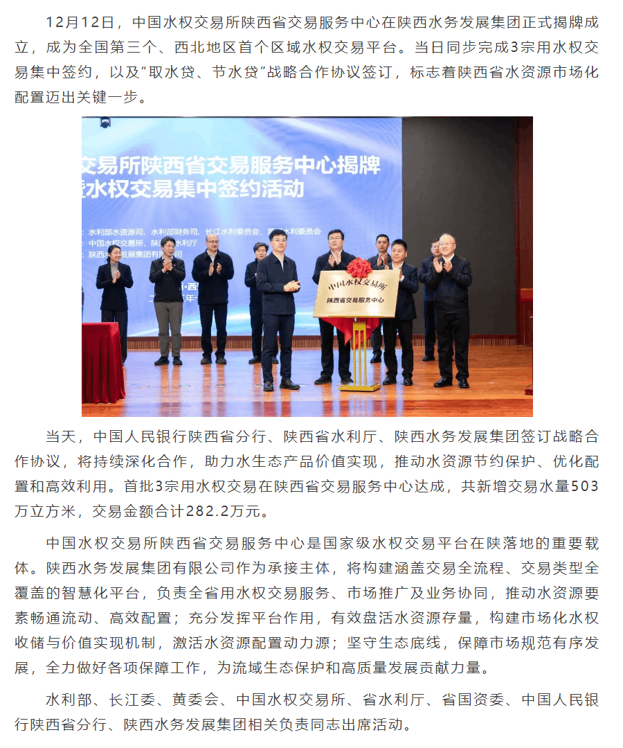 中国水权交易所陕西省交易服务中心在陕西水务发展集团揭牌成立.png