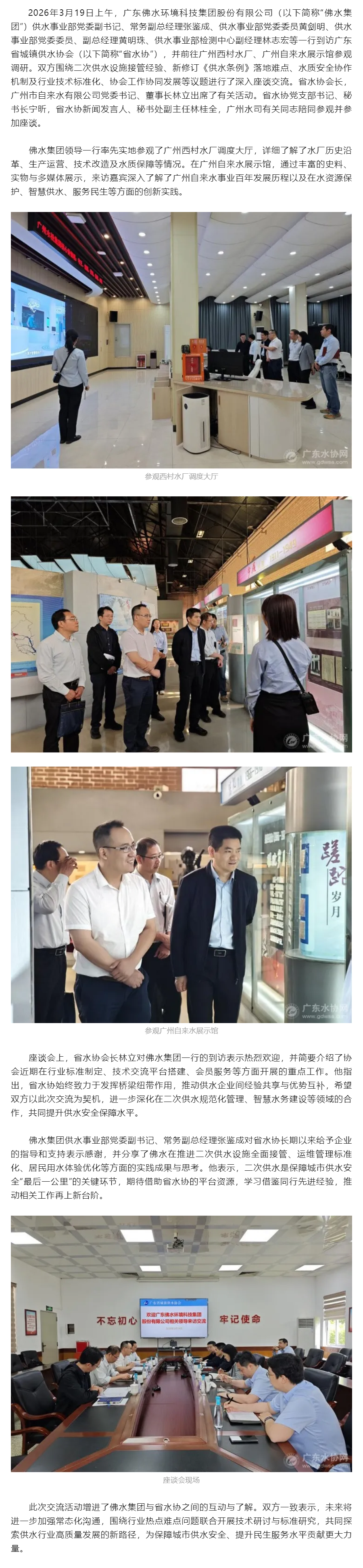 加强交流互鉴 共促供水发展——佛水领导一行到访省水协.png